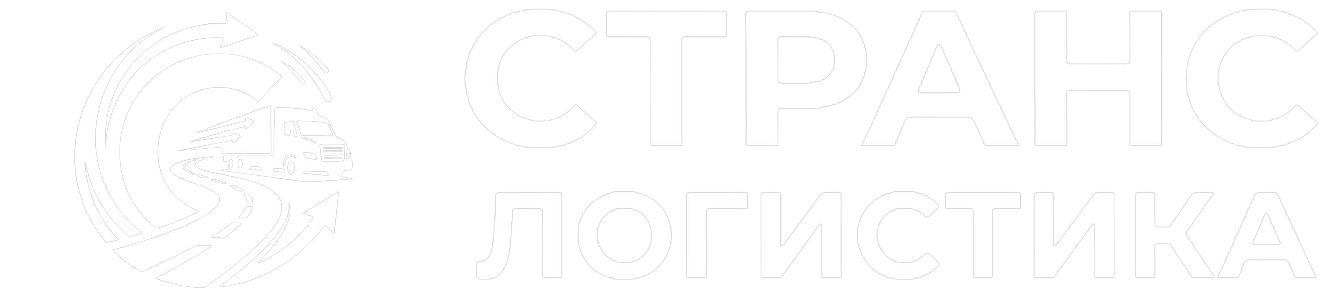 Странс Логистика